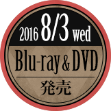 2016 8/3 wed Blu-ray＆DVD 発売