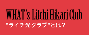 WHAT´s Litch Hikari Club